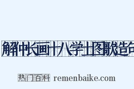 解仲长画十八学士图歌造句是什么意思的图片